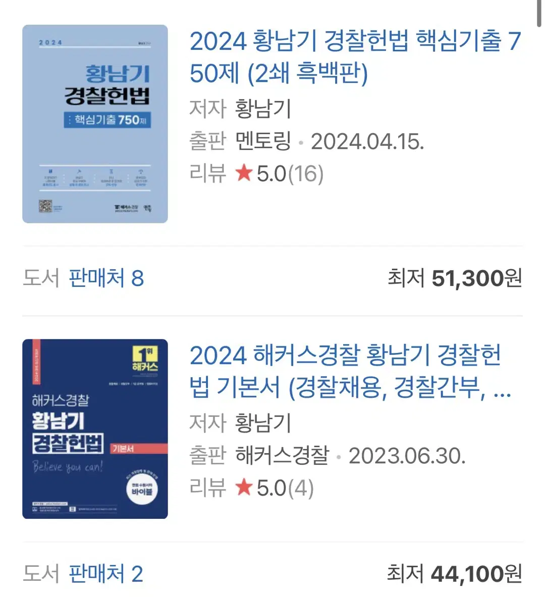 황남기 경찰헌법 기본서, 기출문제집 (95000원)